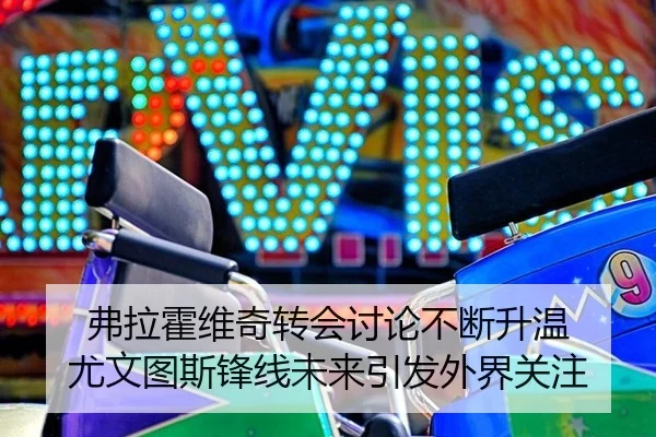 fu-la-huo-wei-qi-zhuan-hui-tao-lun-bu-duan-sheng-wen-you-wen-tu-si-feng-xian-wei-lai-yin-fa-wai-jie-guan-zhu-2-874.jpg