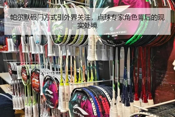 帕尔默破门方式引外界关注，点球专家角色背后的现实处境