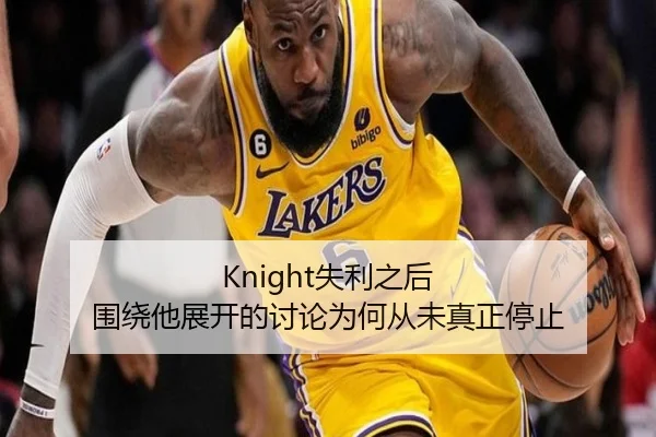 Knight失利之后 围绕他展开的讨论为何从未真正停止