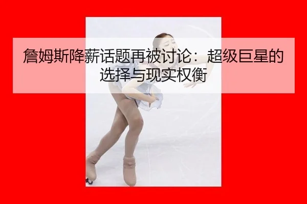zhan-mu-si-jiang-xin-hua-ti-zai-bei-tao-lun-chao-ji-ju-xing-de-xuan-ze-yu-xian-shi-quan-heng-2-553.jpg